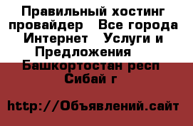 Правильный хостинг провайдер - Все города Интернет » Услуги и Предложения   . Башкортостан респ.,Сибай г.